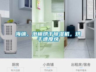 行業新聞海綿、泡棉烘干除濕機，烘干速度快