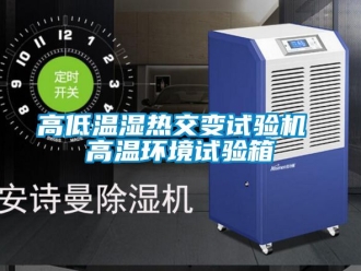 常見問題高低溫濕熱交變試驗機 高溫環境試驗箱