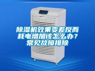 行業(yè)新聞除濕機效果變差反而耗電增加該怎么辦？常見故障排除