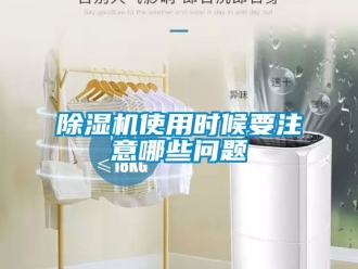行業(yè)新聞除濕機(jī)使用時(shí)候要注意哪些問題