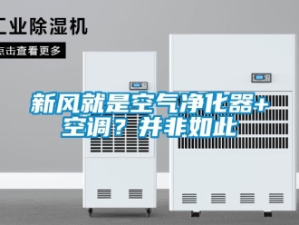 知識百科新風就是空氣凈化器+空調？并非如此