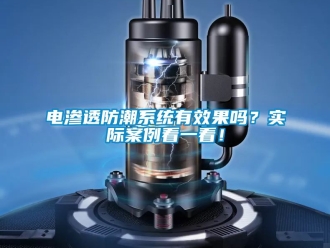 常見問題電滲透防潮系統有效果嗎？實際案例看一看！