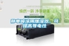 靜電噴涂用加濕器，可提高導(dǎo)電性