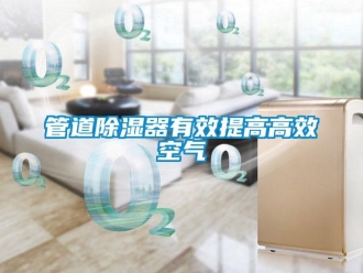 行業新聞管道除濕器有效提高高效空氣