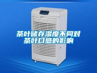 企業新聞茶葉儲存濕度不同對茶葉口感的影響