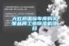 大虹橋國際車庫購買某品牌工業(yè)除濕機(jī)項(xiàng)目