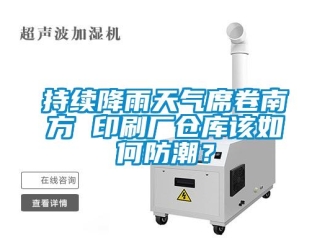 常見問題持續降雨天氣席卷南方 印刷廠倉庫該如何防潮？