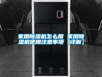常見問題家用除濕機怎么用 家用除濕機使用注意事項【詳解】