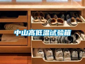 常見(jiàn)問(wèn)題中山高低溫試驗(yàn)箱