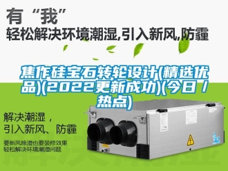 常見問題焦作硅寶石轉(zhuǎn)輪設(shè)計(精選優(yōu)品)(2022更新成功)(今日／熱點)