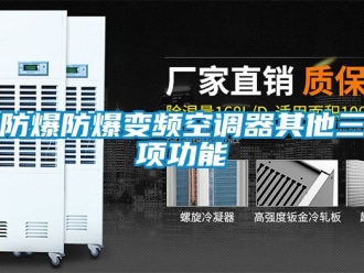 企業新聞防爆防爆變頻空調器其他三項功能