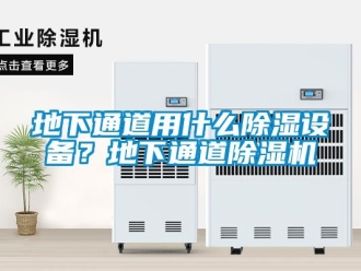 行業新聞地下通道用什么除濕設備？地下通道除濕機