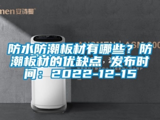 常見問題防水防潮板材有哪些？防潮板材的優缺點 發布時間：2022-12-15