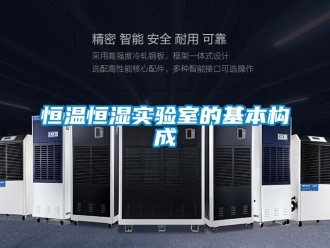 知識百科恒溫恒濕實驗室的基本構成