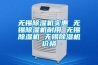 無(wú)錫除濕機(jī)實(shí)惠 無(wú)錫除濕機(jī)耐用 無(wú)錫除濕機(jī) 無(wú)錫除濕機(jī)價(jià)格