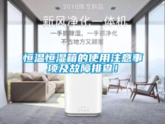 知識百科恒溫恒濕箱的使用注意事項及故障排查！