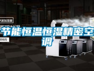 知識百科節(jié)能恒溫恒濕精密空調(diào)