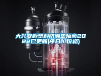 企業新聞大興安嶺塑料防潮墊板商2022已更新(今日／價格)