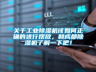 常見問題關于工業除濕機該如何正確的進行擺放，和成都除濕機了解一下吧！