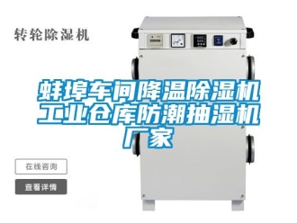 企業(yè)新聞蚌埠車間降溫除濕機(jī)工業(yè)倉庫防潮抽濕機(jī)廠家