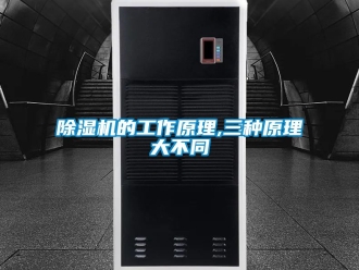 企業新聞除濕機的工作原理,三種原理大不同