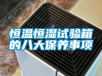 知識百科恒溫恒濕試驗箱的八大保養(yǎng)事項