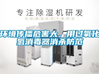 行業(yè)新聞環(huán)境傳播危害大，用過(guò)氧化氫消毒器消殺防范