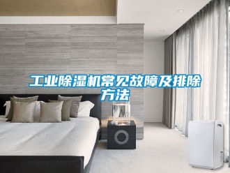 常見問題工業(yè)除濕機常見故障及排除方法
