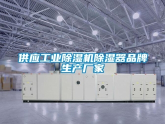企業(yè)新聞供應(yīng)工業(yè)除濕機除濕器品牌生產(chǎn)廠家