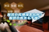 服裝倉庫潮濕怎么辦？服裝倉庫怎么干燥？