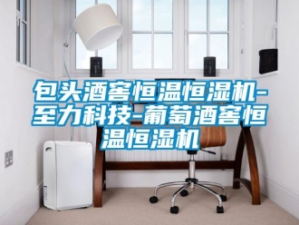 常見問題包頭酒窖恒溫恒濕機(jī)-至力科技-葡萄酒窖恒溫恒濕機(jī)