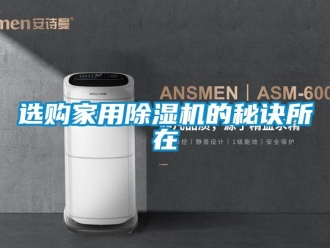 知識(shí)百科選購家用除濕機(jī)的秘訣所在