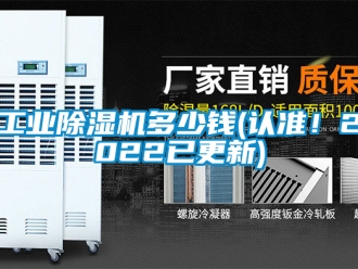 常見問題工業(yè)除濕機多少錢(認準！2022已更新)