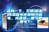請問一下，空調(柜機)除濕省電還是制冷省電，或者說，哪個更費電？