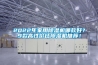 2022年家用除濕機哪款好？9款高性價比除濕機推薦！