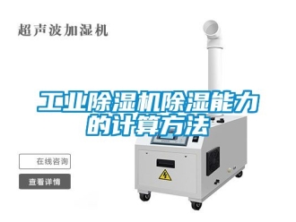 常見(jiàn)問(wèn)題工業(yè)除濕機(jī)除濕能力的計(jì)算方法