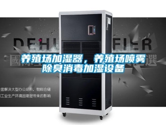 知識百科養(yǎng)殖場加濕器，養(yǎng)殖場噴霧除臭消毒加濕設(shè)備