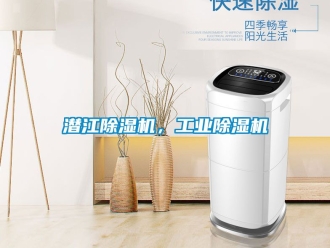 常見(jiàn)問(wèn)題潛江除濕機(jī)，工業(yè)除濕機(jī)