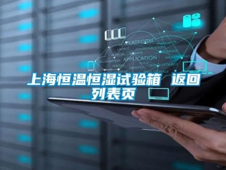 知識(shí)百科上海恒溫恒濕試驗(yàn)箱 返回列表頁