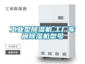 常見問(wèn)題工業(yè)型除濕機(jī),工廠車間除濕機(jī)型號(hào)