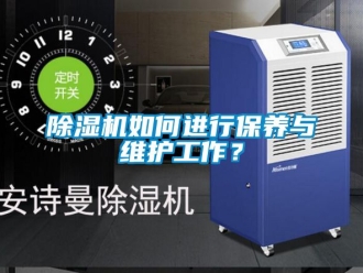 行業(yè)新聞除濕機如何進行保養(yǎng)與維護工作？