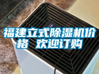企業(yè)新聞福建立式除濕機價格 歡迎訂購