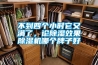 不到四個(gè)小時(shí)它又滿了，論除濕效果除濕機(jī)哪個(gè)牌子好
