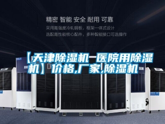 企業(yè)新聞【天津除濕機 醫(yī)院用除濕機】價格,廠家,除濕機