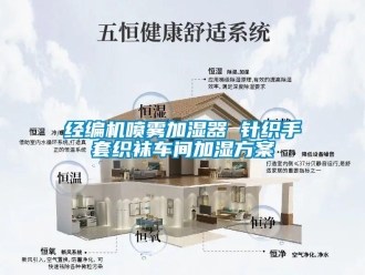 行業(yè)新聞經(jīng)編機(jī)噴霧加濕器 針織手套織襪車間加濕方案