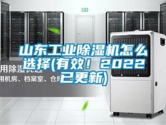 常見問題山東工業除濕機怎么選擇(有效！2022已更新)