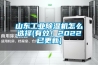 山東工業除濕機怎么選擇(有效！2022已更新)