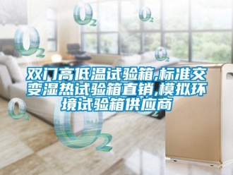 常見問題雙門高低溫試驗箱,標準交變濕熱試驗箱直銷,模擬環(huán)境試驗箱供應商