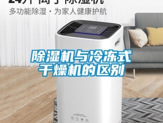 企業(yè)新聞除濕機與冷凍式干燥機的區(qū)別