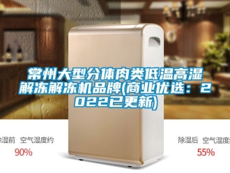 常見問題常州大型分體肉類低溫高濕解凍解凍機品牌(商業優選：2022已更新)